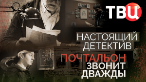 Настоящий детектив. Почтальон звонит дважды. Документальный фильм ТВЦ