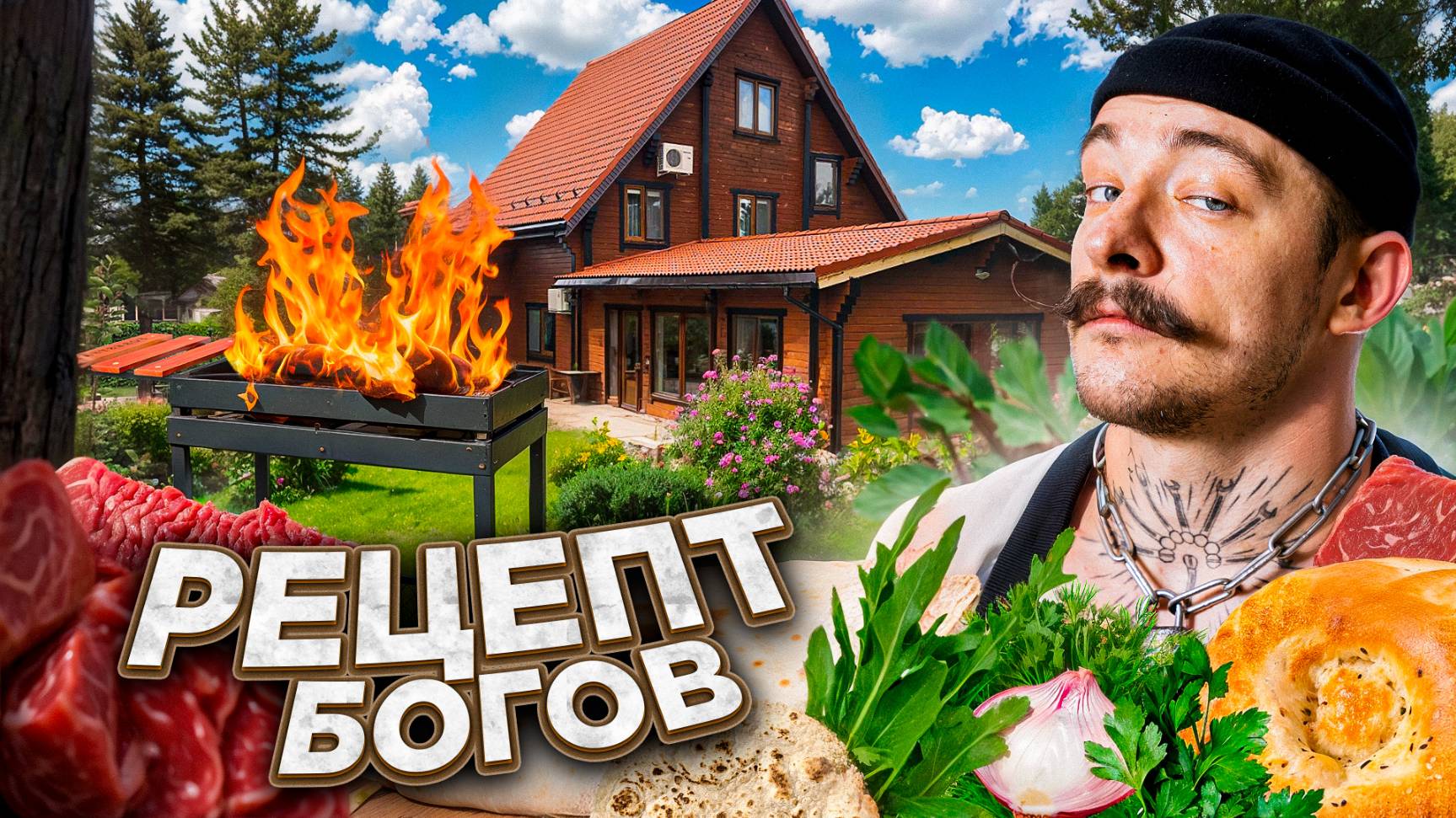 БЛУД ГОТОВИТ МУЖИЦКОЕ БЛЮДО [ДАЧНАЯ КУХНЯ] смотреть онлайн