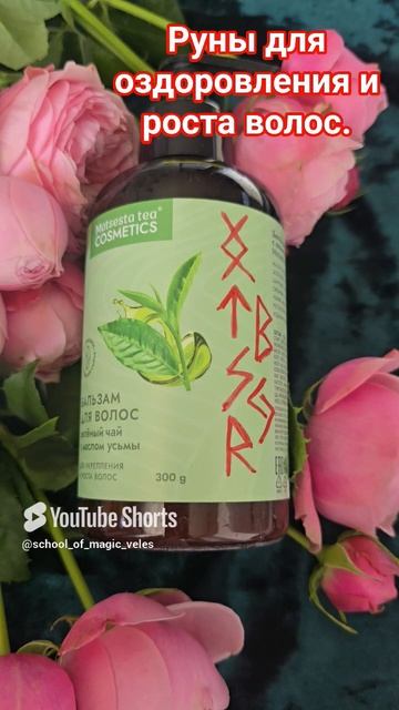 Руны для оздоровления и роста волос #руны #руныдляволос #дляроставолос #shorts #цветы смотреть онлайн