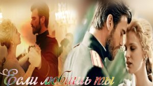 Клип: Курт Сеит и Александра "Если любишь ты"