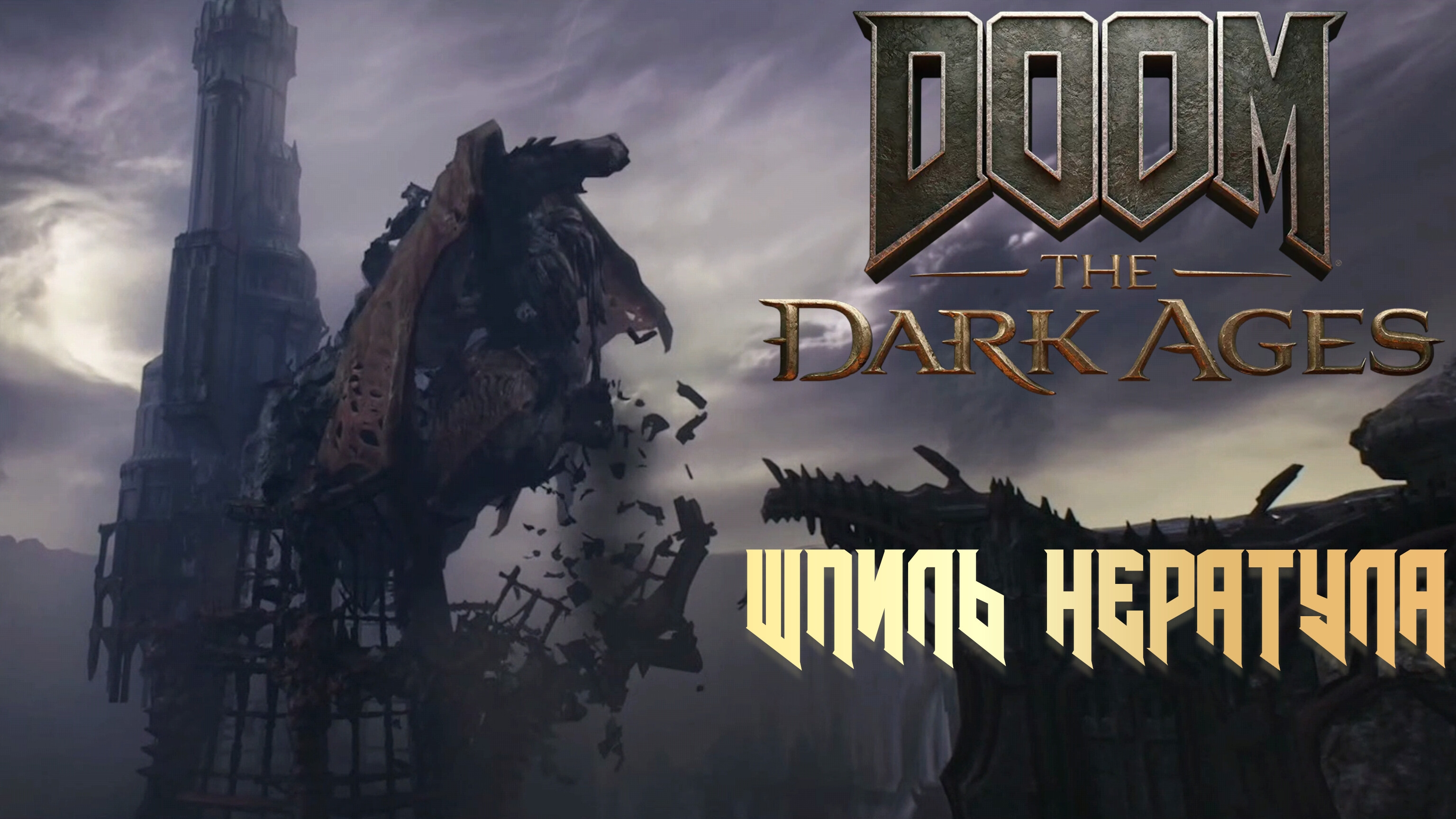 DOOM THE DARK AGES - ШПИЛЬ НЕРАТУЛА