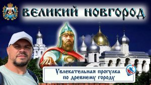 Великий Новгород/Достопримечательности/Новгородский Кремль( Детинец)/История Великого Новгорода/