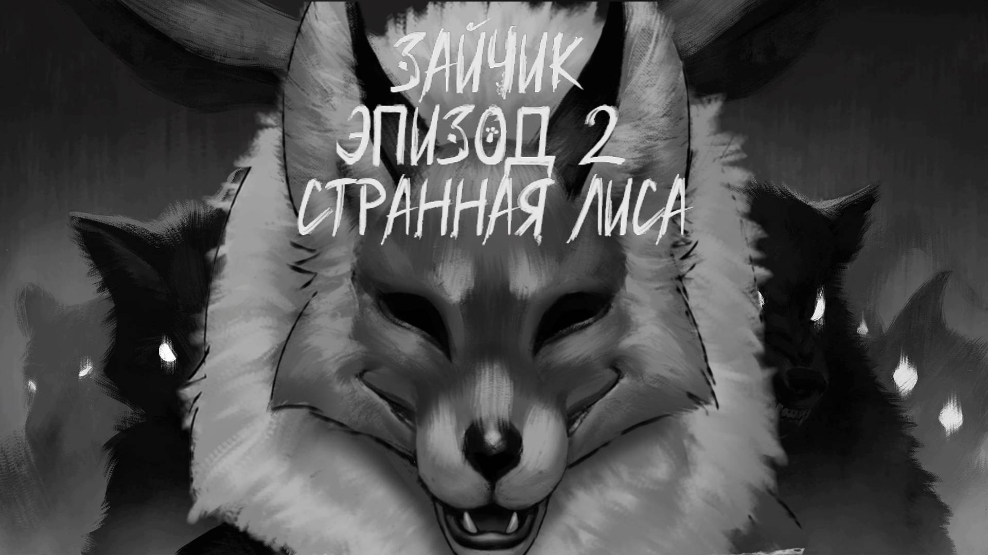 Зайчик | Прохождение Tiny Bunny | Эпизод 2 - Странная Лиса смотреть онлайн