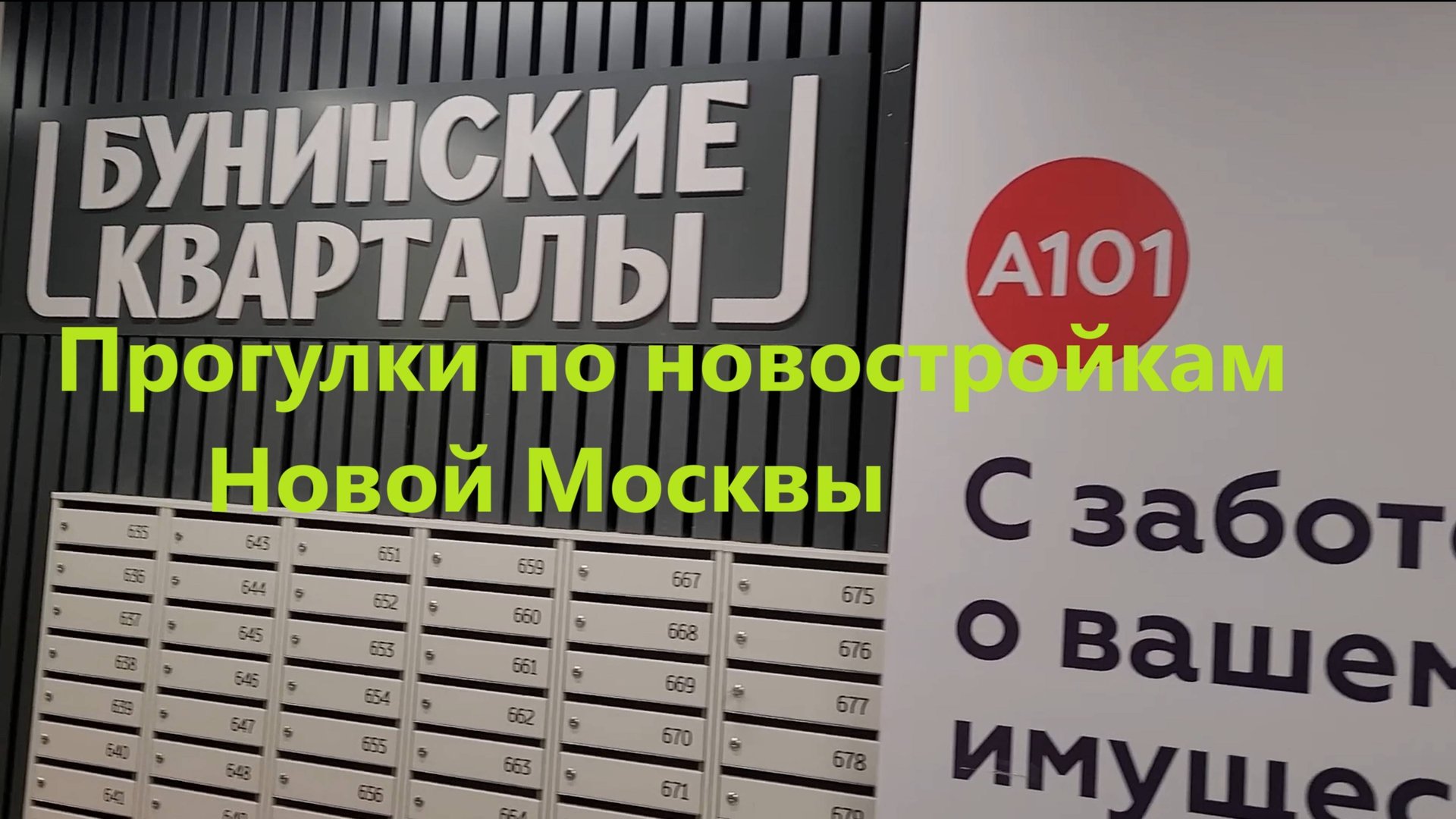 264. Прогулка по Новой Москве. Новый ЖК Бунинские Кварталы от А101. Первые сданные дома. Июнь 2025. смотреть онлайн