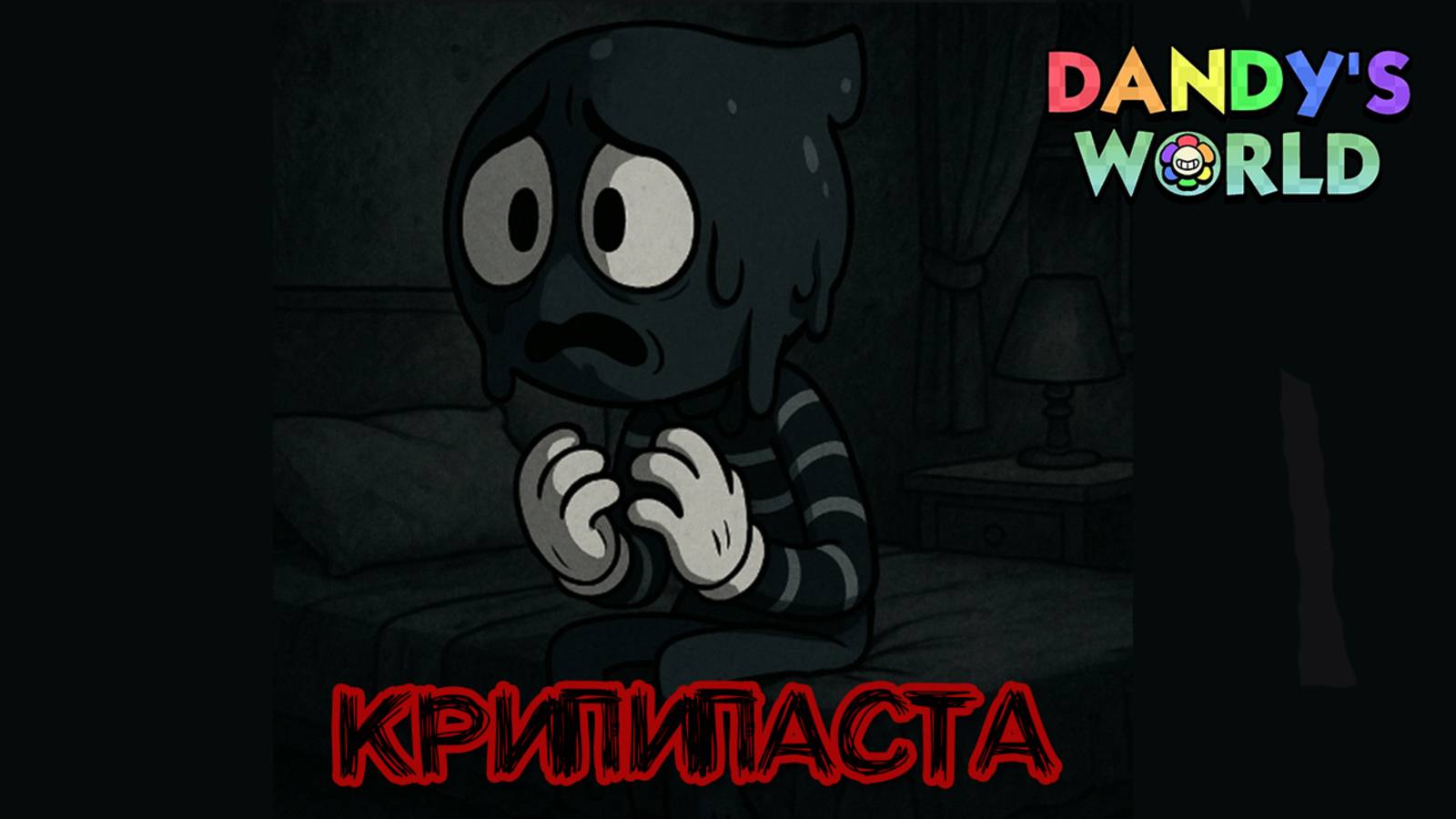 Что случилось с Блотом этой ночью? | Крипипаста мир Денди смотреть онлайн