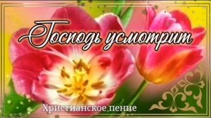 Господь усмотрит ❤️ христианская песня