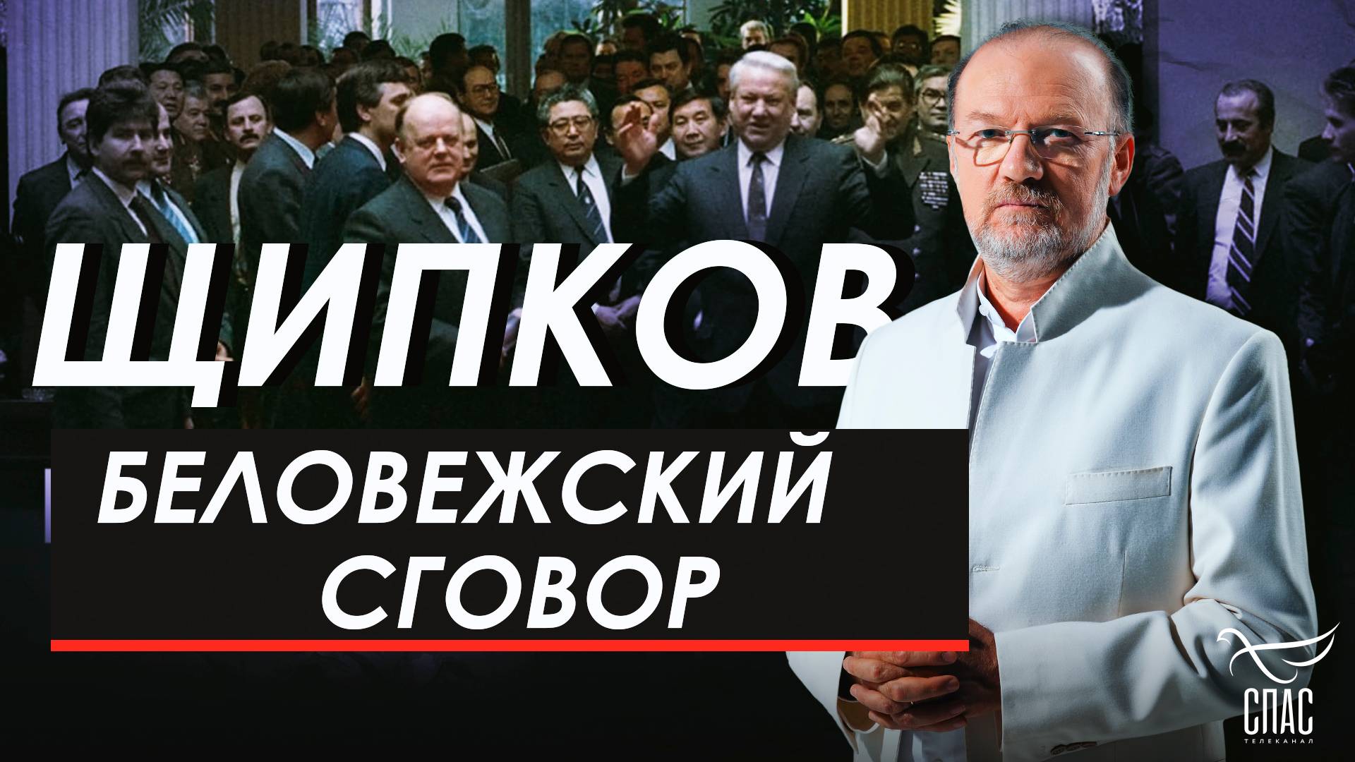 Беловежский сговор. Щипков № 354