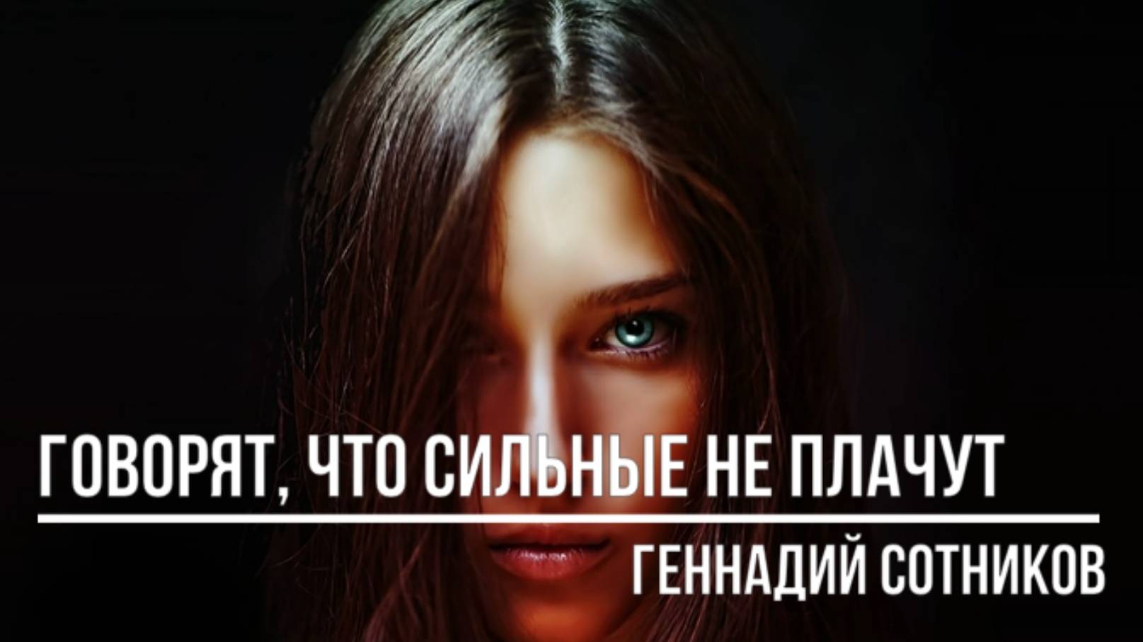 Говорят, что сильные не плачут смотреть онлайн