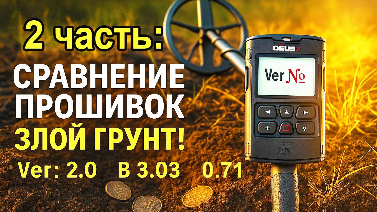 XP DEUS 2 продолжаем сравнение прошивок ver 071 ver 2.0 и b 3.03 смотреть онлайн