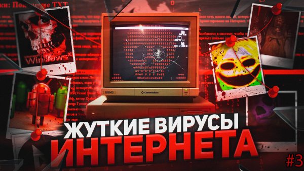 ОГРОМНЫЙ АЙСБЕРГ ВИРУСОВ ИНТЕРНЕТА  #3
