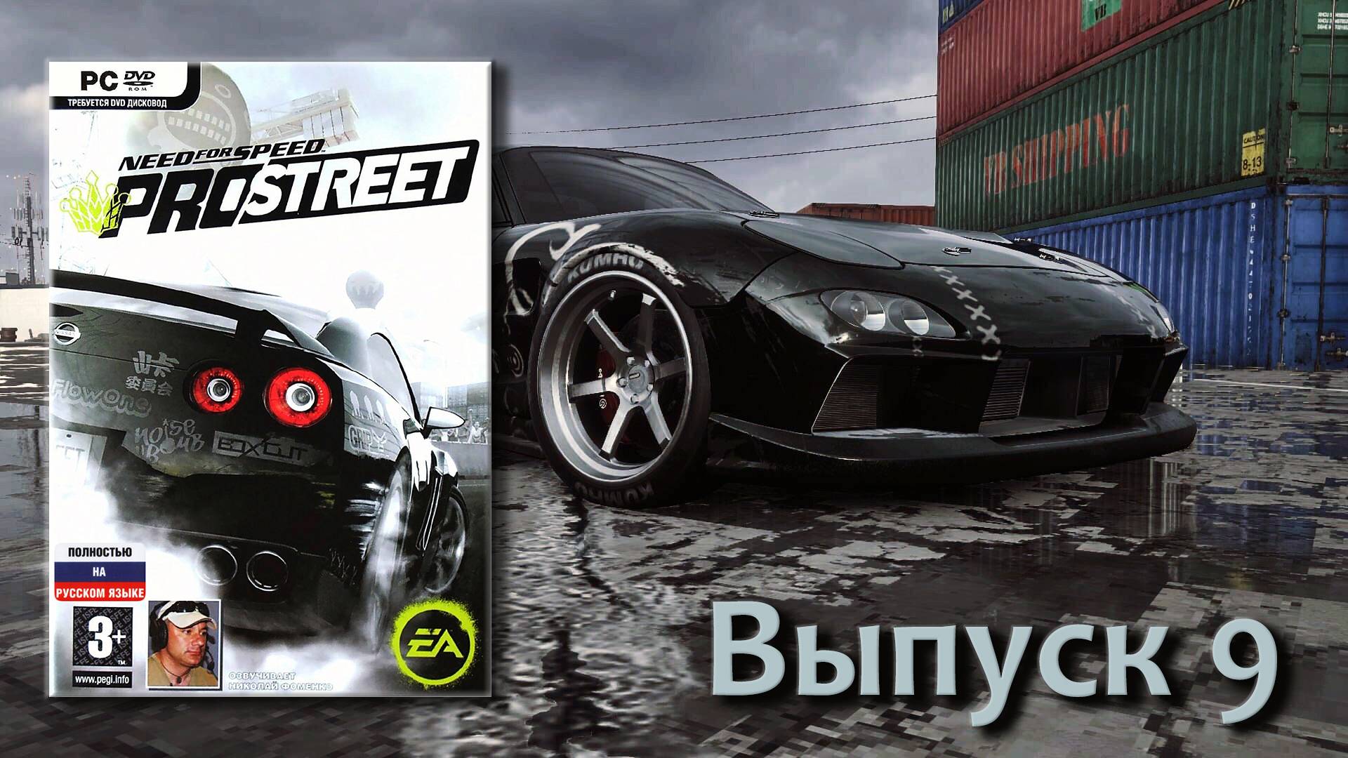 Need for Speed ProStreet - Выпуск 9 смотреть онлайн
