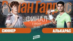 8.06.2025 | 16:00 | Синнер – Алькарас | Ролан Гаррос | Прямая трансляция