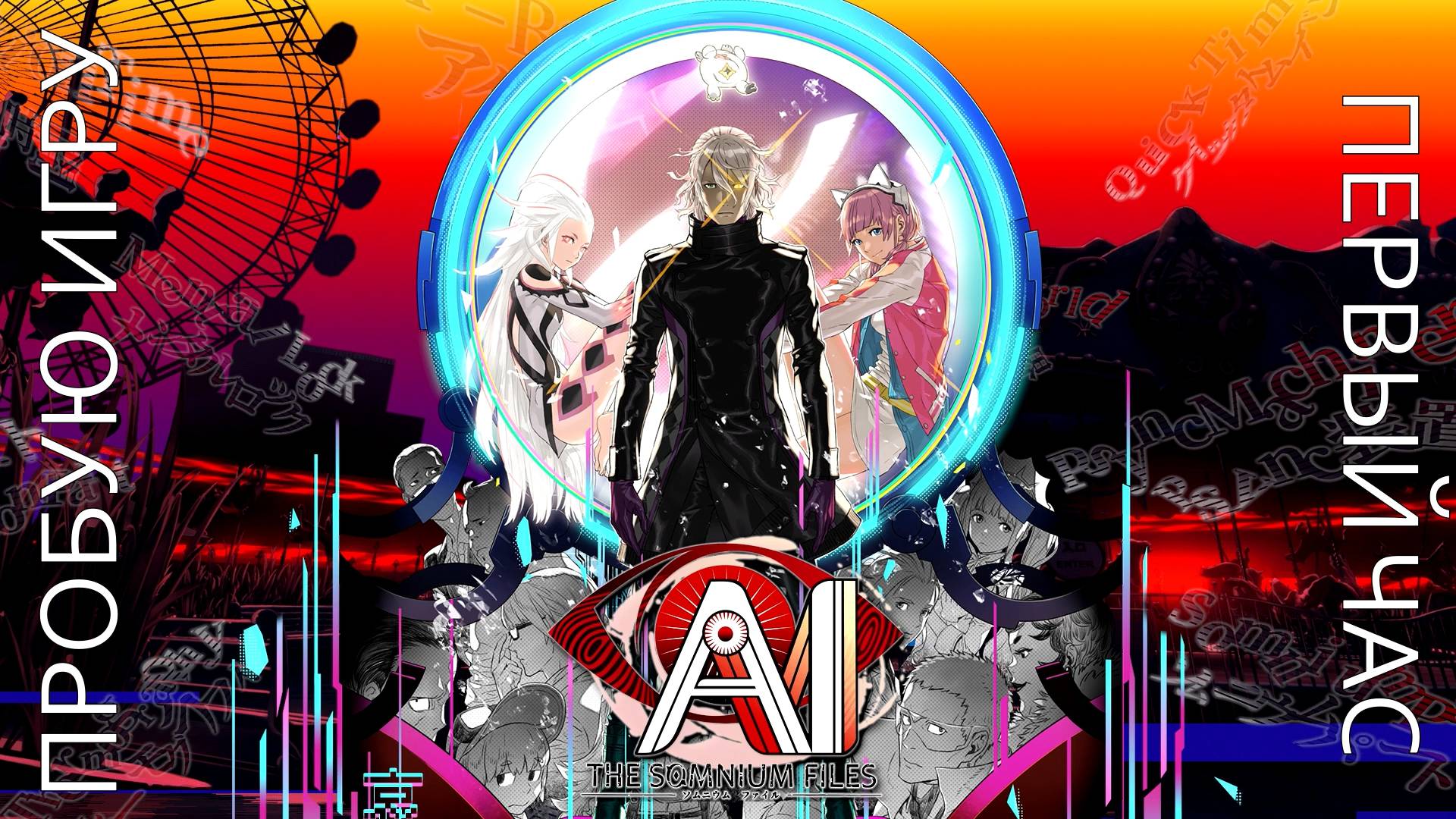 AI: The Somnium Files Gameplay #пробуюигру на #nintendoswitch #первыйчас