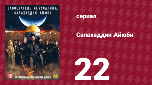 Завоеватель Иерусалима: Салахаддин Айюби 1 сезон 22 серия (сериал, 2023)