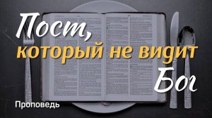 Пост, который не видит Бог | Тагир Тухватуллин | 8 июня 2025 г.