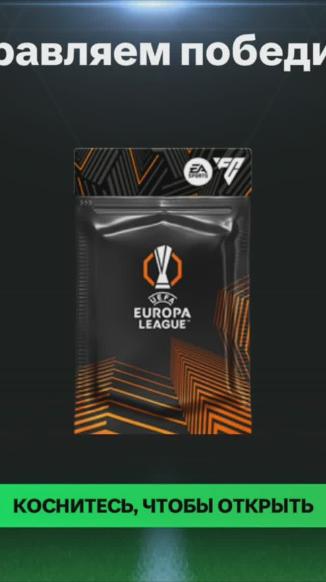 Высшее испытание UEL #fcmobile #фкмобайл #fc25 #фк25 #shorts