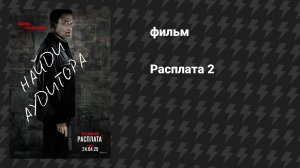 Расплата 2 (фильм, 2025)