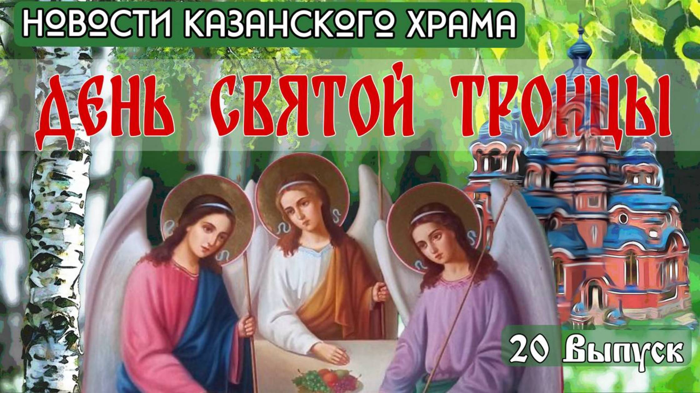 20 Выпуск "Новости Казанского храма" смотреть онлайн