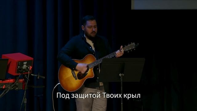 Буду жить под защитой Твоих крыл - Voice Of Hope Church