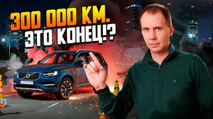 Пора продавать — пробег 300 000? / Что ломается у автомобиля с пробегом?