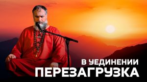 Уединение, которое меняет жизнь: шаг к настоящему освобождению