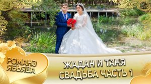 Жадан и Таня! Одэл о Лёша о Дворцо! Кай о Маёр о Савченко! Свадьба 1 часть!