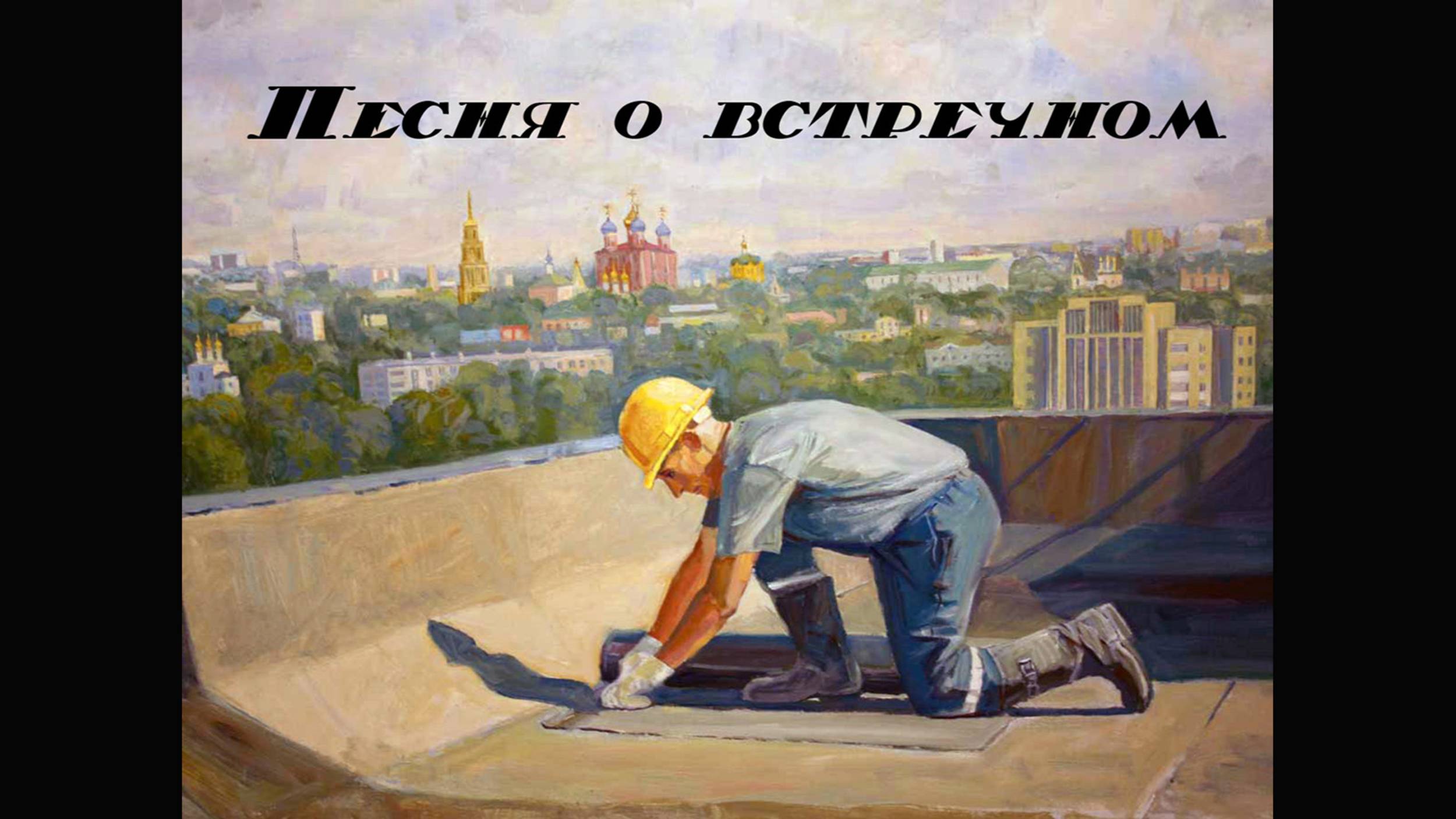 Песня о встречном (Нас утро встречает прохладой) смотреть онлайн