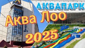 Отель АкваЛоо