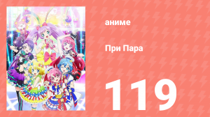 При Пара 119 серия (аниме-сериал, 2014)