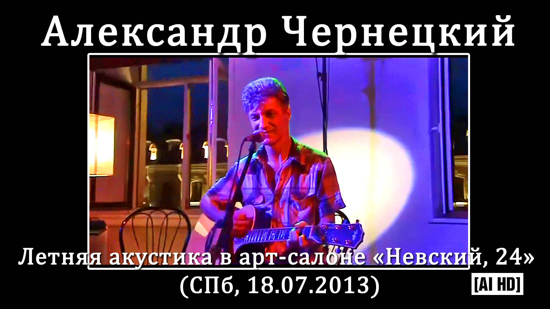 2013. Александр Чернецкий – Летняя акустика в арт-салоне «Невский, 24» (СПб, 18.07.2013) [AI HD] смотреть онлайн