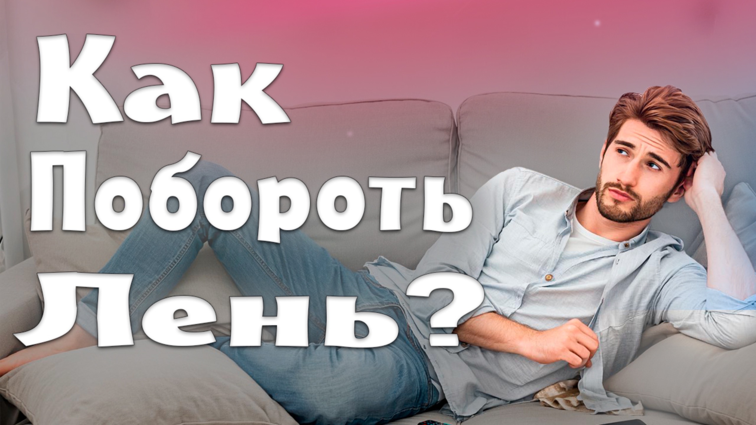 Перестань лениться, посмотри это видео! смотреть онлайн