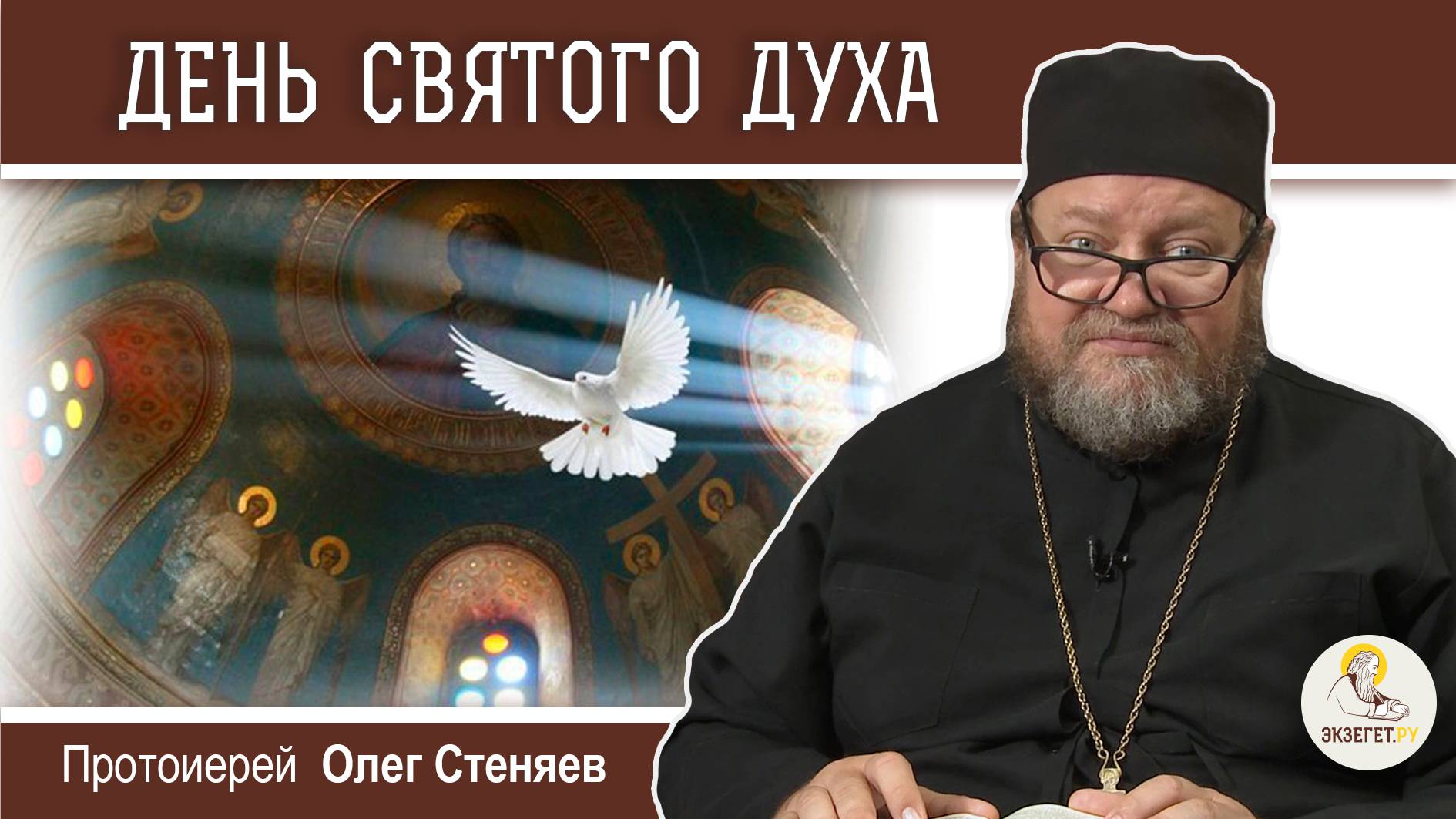 ДЕНЬ СВЯТОГО ДУХА. Духов день. Протоиерей Олег Стеняев смотреть онлайн