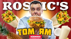 Попробовал новинки РОСТИКС / ТОМ ЯМ / Булочки кокосовые? Что?
