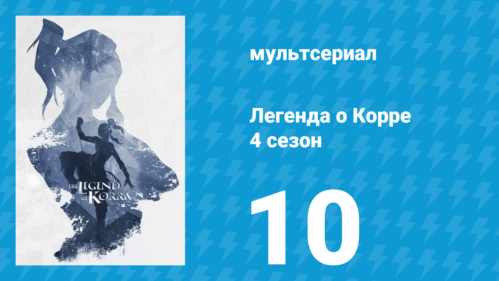 Легенда о Корре 4 сезон 10 серия «Операция Бейфонг» (мультсериал, 2014)