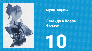Легенда о Корре 4 сезон 10 серия «Операция Бейфонг» (мультсериал, 2014)