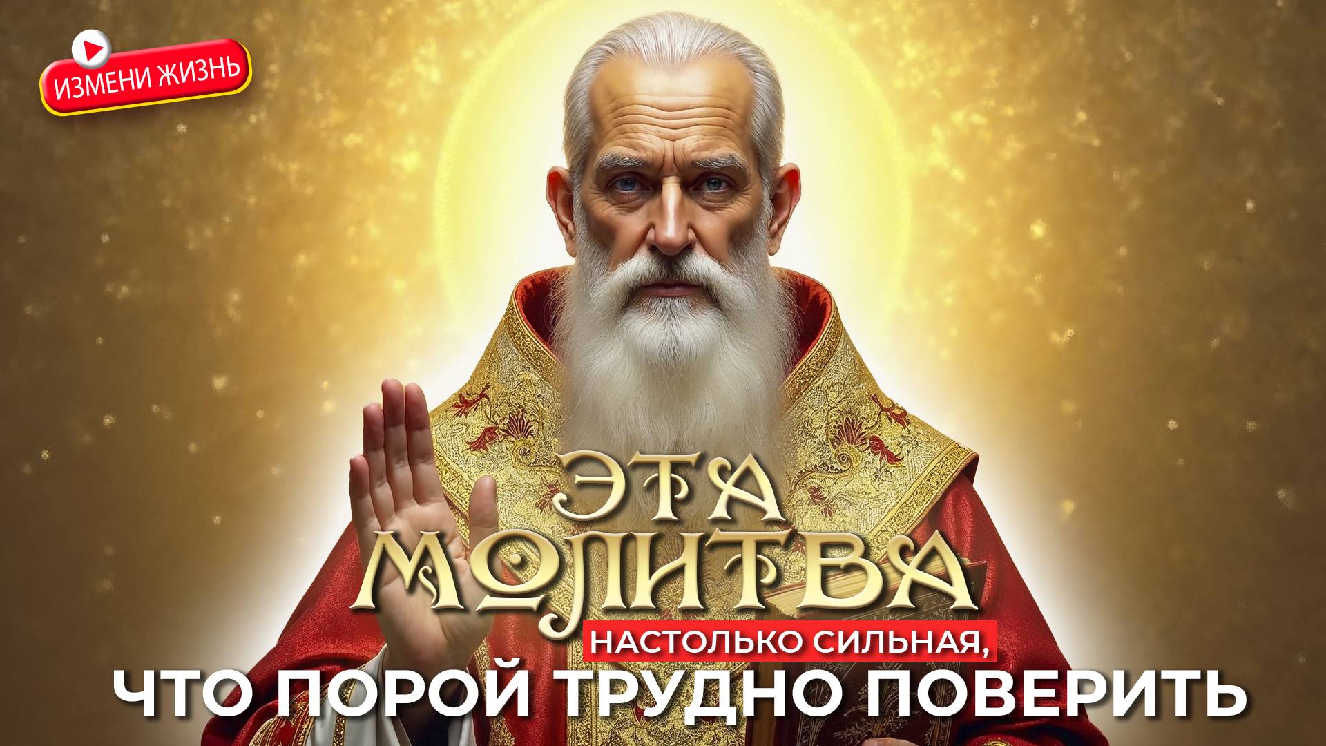 Молитва Николаю Чудотворцу — сильная молитва в трудную минуту | Утренняя и вечерняя молитва