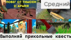 ПОБЕГ И ТИМОХИ В АРМИИ 2 НА СЛОЖНОСТИ Средний