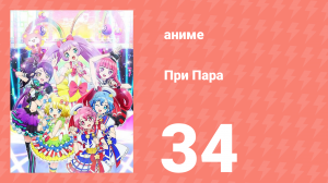 При Пара 34 серия (аниме-сериал, 2014)