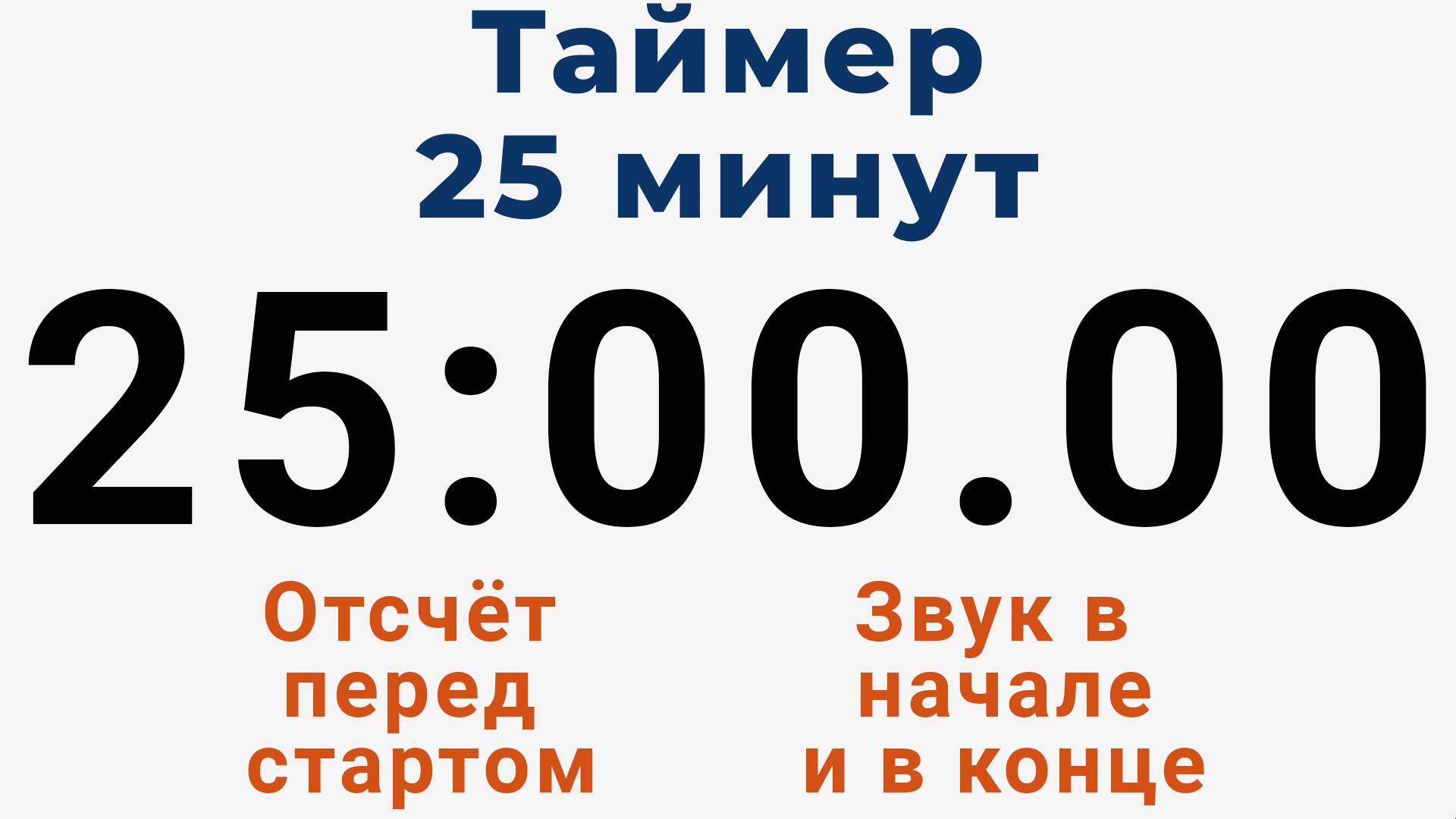 Таймер на 25 МИНУТ - со звуком и отложенным стартом смотреть онлайн