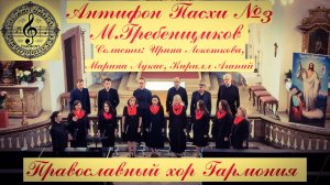 Антифон Пасхи № 3 - M. Гребенщиков