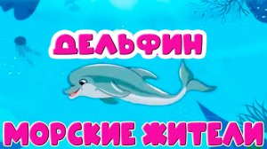 МОРСКИЕ ЖИТЕЛИ ДЛЯ ДЕТЕЙ - Развивающий мультик для малышей
