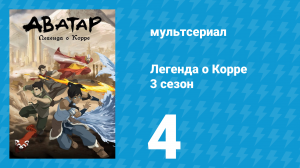 Легенда о Корре 3 сезон 4 серия «В опасном положении» (мультсериал, 2014)