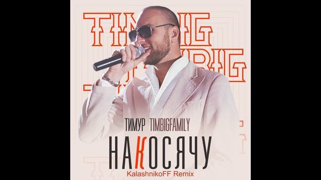 Тимур TIMBIGFAMILY - Накосячу (KalashnikoFF Remix) смотреть онлайн