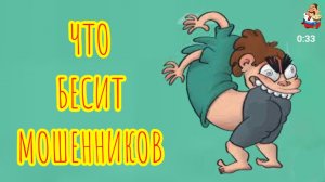 "ЧТО БЕСИТ МОШЕННИКОВ"