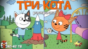 Игра "Три кота. Раскраска", Развивающая игра для детей. Мультигра. часть 14