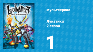 Лунатики 2 сезон 1 серия «Секреты волшебного меча силы» (мультсериал, 2006)