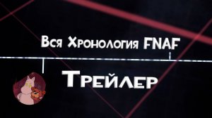 Трейлер ВСЕЙ Хронологии FNAF (От Мумика)