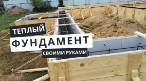 ФУНДАМЕНТ С УТЕПЛЕННОЙ ОПАЛУБКОЙ СВОИМИ РУКАМИ | просто и доступно
