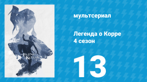 Легенда о Корре 4 сезон 13 серия «Последний оплот» (мультсериал, 2014)