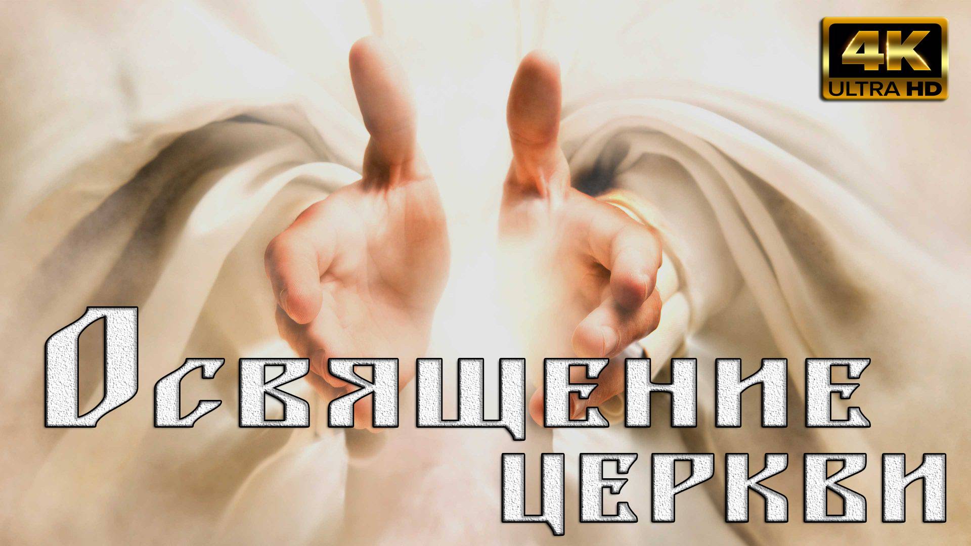 Освящение церкви смотреть онлайн